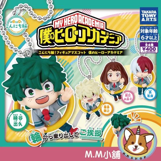 【M.M小舖】 『現貨』 T-ARTS 轉蛋 扭蛋 我的英雄學院圓輪角色吊飾 綠谷 我英 吊飾 全4款