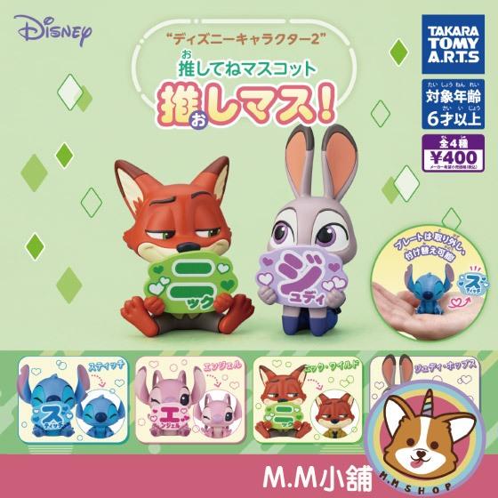 【M.M小舖】 『現貨』 T-ARTS 轉蛋 扭蛋 迪士尼角色我推公仔P2 2 我推 應援 史迪奇 尼克 全4款