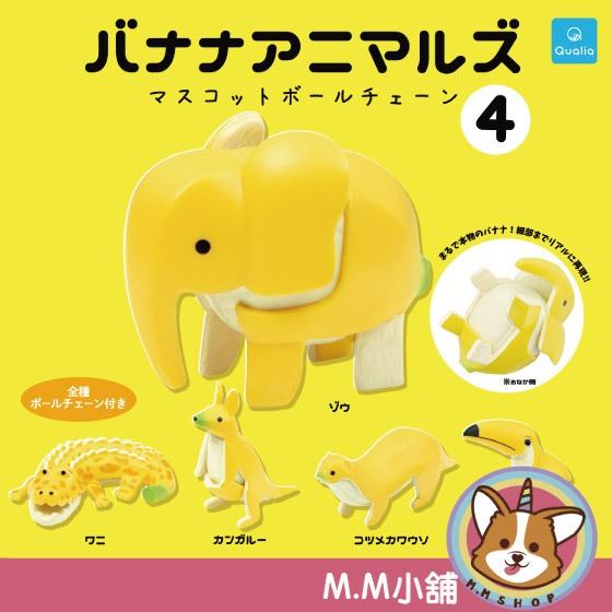 【M.M小舖】 『現貨』 Qualia 轉蛋 扭蛋 香蕉動物吊飾P4 4 香蕉 動物 吊飾 公仔 全5款