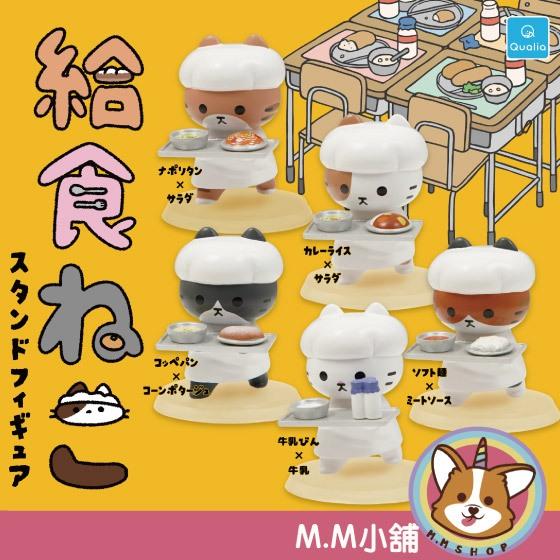【M.M小舖】 『現貨』 Qualia 轉蛋 扭蛋 供食貓站立公仔 供食 貓咪 站立 動物 公仔 全5款