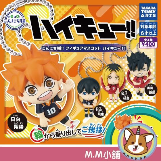 【M.M小舖】 『現貨』 T-ARTS 轉蛋 扭蛋 排球少年圓輪角色吊飾 排球少年 公仔 吊飾 全4款