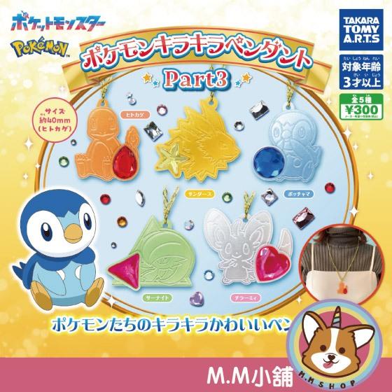 【M.M小舖】 『現貨』 T-ARTS 轉蛋 扭蛋 精靈寶可夢閃亮吊墜 P3 3 閃亮 吊飾 寶可夢 全5款