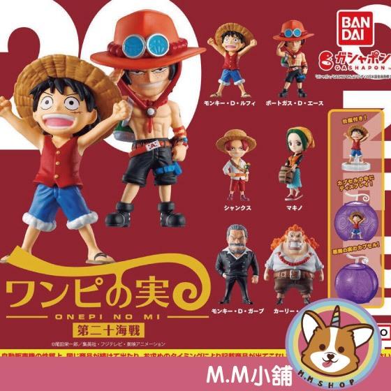 【M.M小舖】 『現貨』 BANDAI 轉蛋 扭蛋 航海王果實公仔P20 20 魯夫 艾斯 紅髮傑克 全6款