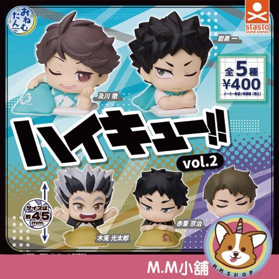 【M.M小舖】 『現貨』 Standstones 轉蛋 扭蛋 排球少年睡眠公仔P2 2 排球少年 睡眠 全5款
