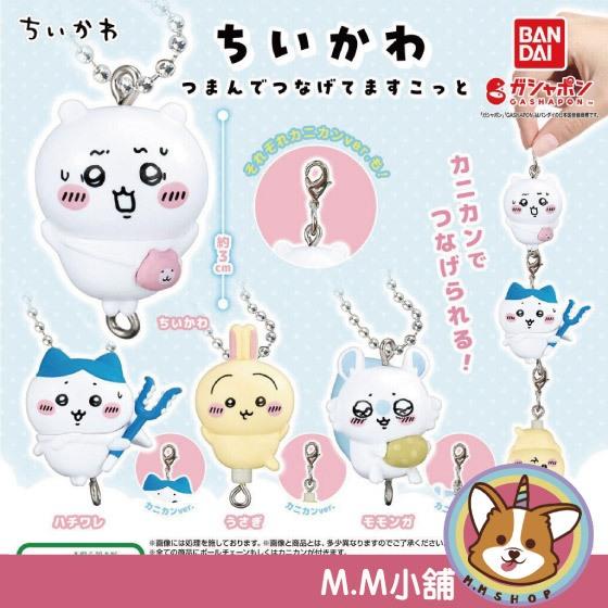 【M.M小舖】 『現貨』 BANDAI 轉蛋 扭蛋 吉伊卡哇串聯吊飾 兔兔 小八貓 小桃 吊飾 串聯 公仔 小全4款
