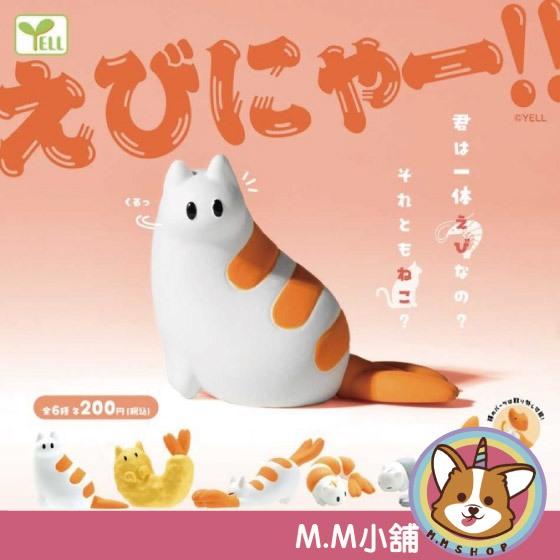 【M.M小舖】 『現貨』 YELL 轉蛋 扭蛋 蝦喵 蝦子 貓咪 融合 動物 蝦貓 公仔 全6款