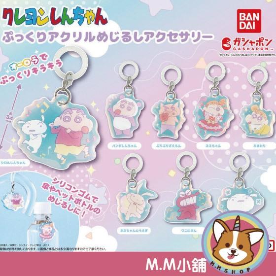 【M.M小舖】 『現貨』 BANDAI 轉蛋 扭蛋 蠟筆小新壓克力造型吊飾 小白 小葵 壓克力 吊飾 造型 全8款