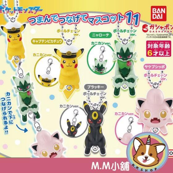 【M.M小舖】 『現貨』 BANDAI 轉蛋 扭蛋 精靈寶可夢串聯吊飾P11 皮卡丘 月亮伊布 寶可夢 吊飾 小全4款