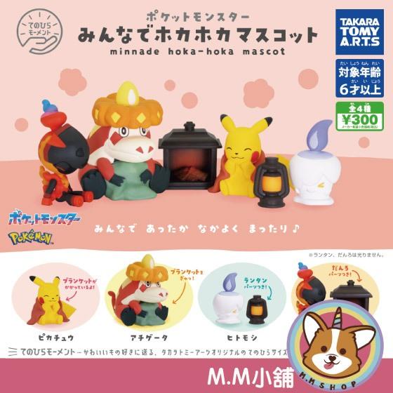 【M.M小舖】 『現貨』 T-ARTS 轉蛋 扭蛋 寶可夢大家一起來取暖公仔 公仔 皮卡丘 公仔 溫暖 全4款