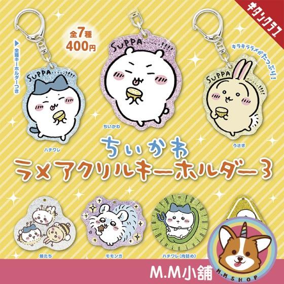 【M.M小舖】 『現貨』 KITAN 轉蛋 扭蛋 吉伊卡哇閃亮壓克力匙圈P3 3 吉伊卡哇 兔兔 小八貓 全7款