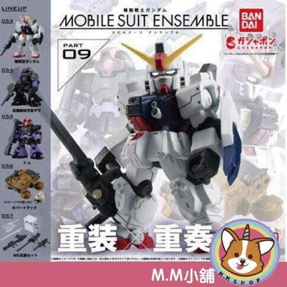 【M.M小舖】 『現貨』 BANDAI 轉蛋 扭蛋 鋼彈ENSEMBLE09 9 鋼彈 模型 薩克 公仔 全5款