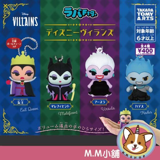 【M.M小舖】 『現貨』 T-ARTS 轉蛋 扭蛋 迪士尼反派Q版軟膠公仔吊飾 反派 壞人 吊飾 公仔 全4款