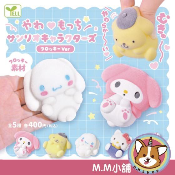 【M.M小舖】 『現貨』 YELL 轉蛋 扭蛋 捏捏三麗鷗角色植絨公仔 大耳狗 植絨 布丁狗 美樂蒂 全5款