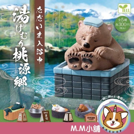 【M.M小舖】 『現貨』 YELL 轉蛋 扭蛋 動物現在入浴中 桃源鄉之旅篇 動物 泡澡 桃源鄉 全5款