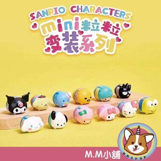 【M.M小舖】『現貨+預購』盒玩 superGG x GEMS 三麗鷗變裝mini粒粒 第二彈盲袋  盲抽 盲盒