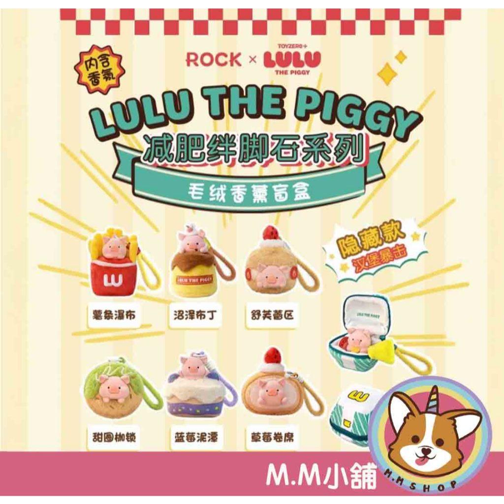 【M.M小舖】『現貨+預購』盒玩 罐頭豬LULU 減肥絆腳石系列香薰毛絨盲盒 盲抽 罐頭豬 毛絨 香氛 一中盒6入
