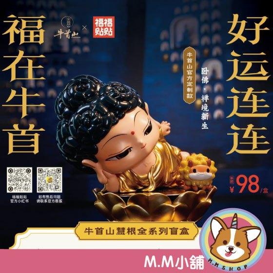 【M.M小舖】『現貨+預購』盒玩 福福貼貼牛首山慧根盲盒 盲抽 臥佛 福福貼貼 手觀音 財神 慈薩 公仔 一中盒8入
