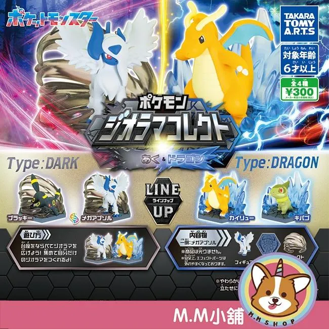 【M.M小舖】『現貨』 T-ARTS 轉蛋 扭蛋 精靈寶可夢特效公仔 惡系與龍系 月亮伊布 快龍 超級阿勃梭魯 全4款