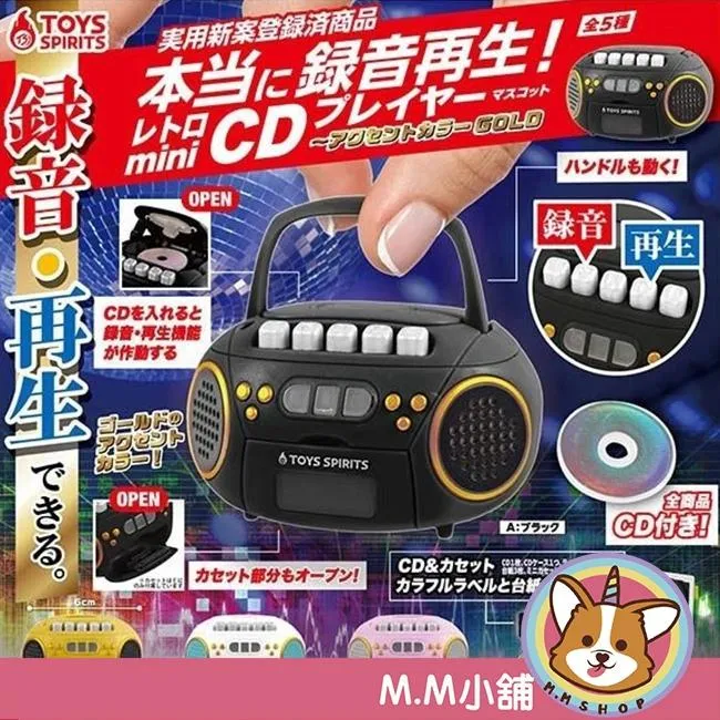 【M.M小舖】『現貨』 TOYS SPIRITS 轉蛋 扭蛋 可錄音復古CD播放器-半透明色 公仔 錄音 全5款