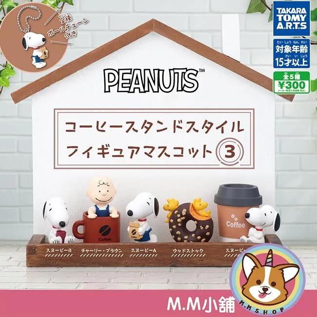 【M.M小舖】『現貨』 T-ARTS 轉蛋 扭蛋 史努比咖啡店公仔P3 史奴比 史努比 咖啡 甜甜圈 吊飾 全5款