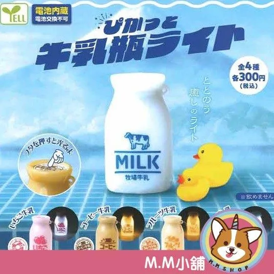 【M.M小舖】『現貨』 YELL 轉蛋 扭蛋 燈光牛奶瓶吊飾 牛乳 牛奶 發亮 吊飾 模型 全4款