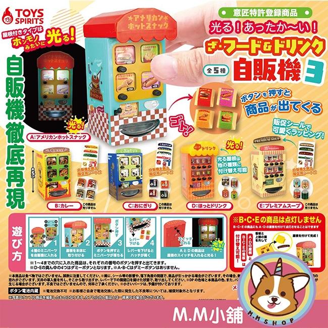【M.M小舖】『現貨』 Toys Spirits 轉蛋 扭蛋 可發光食品與飲料自動販賣機P3 3 飲料 販賣機 全5款