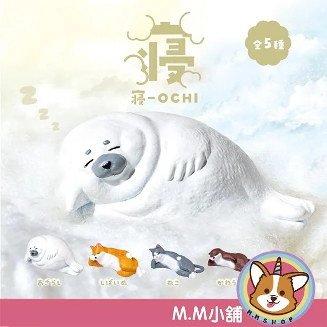 【M.M小舖】『現貨』 YELL 轉蛋 扭蛋 睡姿休憩動物 睡覺 休息 海豹 貓 狗 兔 水獺 動物 公仔 全5款
