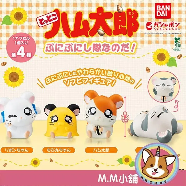 【M.M小舖】『現貨』 BANDAI 轉蛋 扭蛋 (大球) 哈姆太郎捏捏隊 麗麗 哈姆太郎 坐姿 公仔 全4款