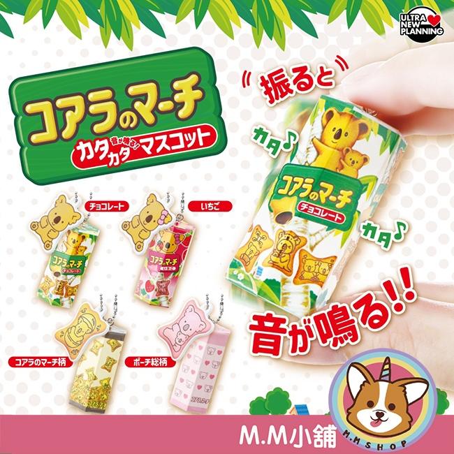 【M.M小舖】『現貨』UNP 轉蛋 扭蛋 樂天小熊餅乾搖搖吊飾 LOTTE 小熊餅乾 餅乾 巧克力 草莓 無尾熊 全4