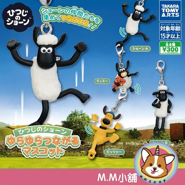 【M.M小舖】『現貨』 T-ARTS 轉蛋 扭蛋 笑笑羊搖搖串聯吊飾 笑笑羊 羊咩咩 畢查 鈎釦 吊飾 全4款