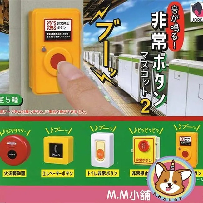 【M.M小舖】『現貨』 J.DREAM 轉蛋 扭蛋 各樣發聲緊急按鈕P2 2  按鈕 按鍵 緊急 發聲 聲音 全5款