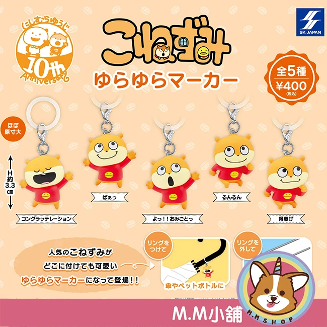【M.M小舖】『現貨』 SK JAPAN 轉蛋 扭蛋 西村優志小老鼠造型吊飾 吊飾 西村 裕二 小鼠 公仔 全5款