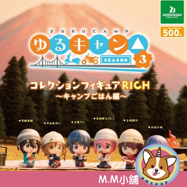 【M.M小舖】『待排拆』 BUSHIROAD 轉蛋 扭蛋 搖曳露營公仔RICH P3 3 撫子 志摩凜 全6款