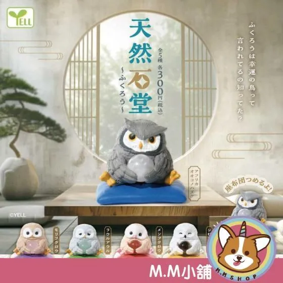 【M.M小舖】『現貨再販』 YELL 轉蛋 扭蛋 天然石堂 貓頭鷹篇 天然 貓頭鷹 動物 坐著 公仔 全5款