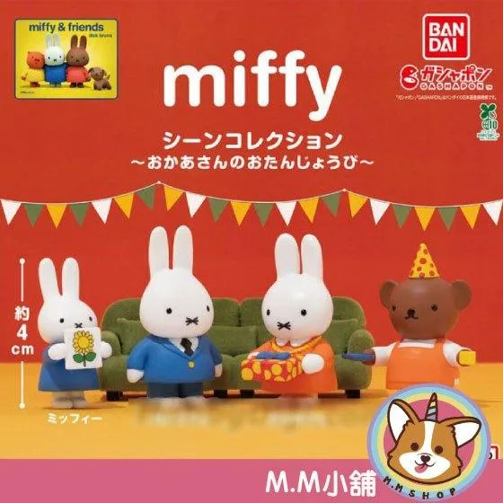 【M.M小舖】『現貨』 BANDAI 轉蛋 扭蛋 米菲兔情境公仔 媽媽的生日 米飛兔 生日 禮物 公仔 全4款