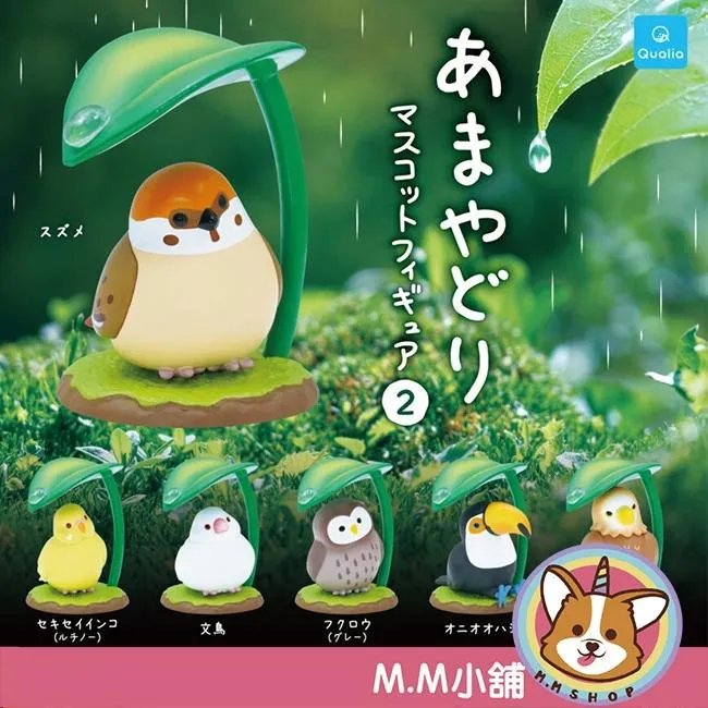 【M.M小舖】『現貨』 Qualia 轉蛋 扭蛋 躲雨動物P2 2 下雨 遮雨 躲雨 鳥 貓頭鷹 麻雀 公仔 全6款