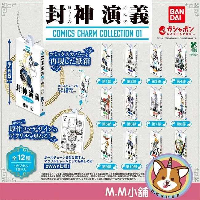 【M.M小舖】『現貨』 BANDAI 轉蛋 扭蛋 封神演義漫畫模型吊飾01 吊飾 封神 經典 漫畫 封神榜 全12款