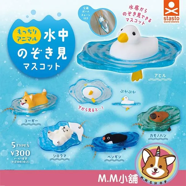 【M.M小舖】『現貨』 standstones 轉蛋 扭蛋 可愛動物水中窺視吊飾 鴨子 柯基 吊飾 公仔 全5款