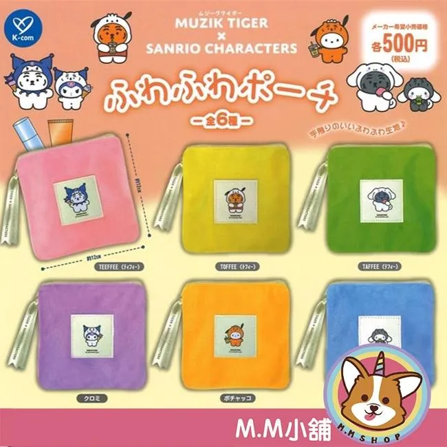 【M.M小舖】『現貨』 Kcompany 轉蛋 扭蛋 MUZIK TIGER X三麗鷗角色小物包 收納 全6款
