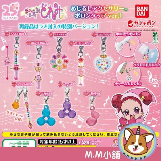 【M.M小舖】『預購』 6月 BANDAI 轉蛋 扭蛋 小魔女DoReMi造型吊飾 道具篇 吊飾 變身器 波龍 全9款