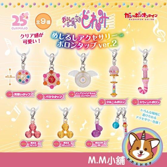 【M.M小舖】『預購』 11月 BANDAI 轉蛋 扭蛋 小魔女DOREMI變身器造型吊飾P2 吊飾 變身 波龍 全9款