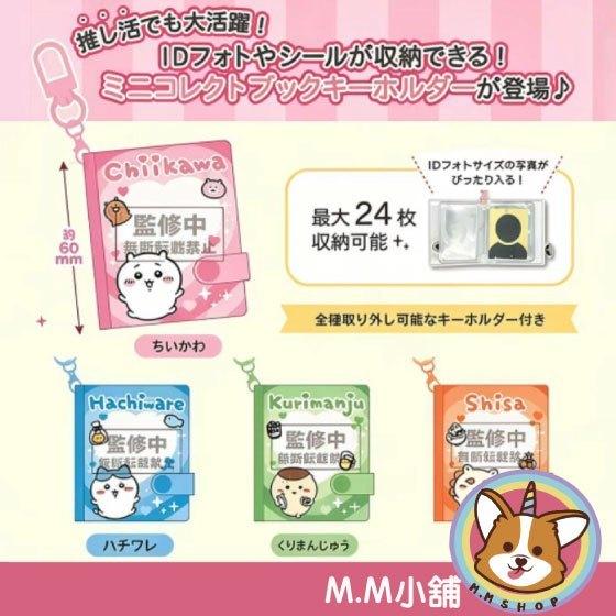 【M.M小舖】『預購』 9月 Parade 轉蛋 扭蛋 吉伊卡哇 吉伊卡哇迷你收集冊吊飾 收藏 小八 吊飾 全5款