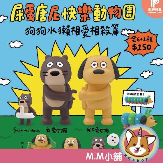 【M.M小舖】『預購』 9月 夥伴玩具 盒玩 屎蛋唐尼快樂動物園-狗狗水獺相愛相殺篇 盲盒 盒抽 屎蛋 狗 水獺 6入