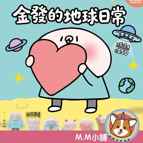 【M.M小舖】『預購』 9月 夥伴玩具 盒玩 金發的地球日常 盲盒 盒抽 王金發 日常 汪汪 愛心 一中盒6入