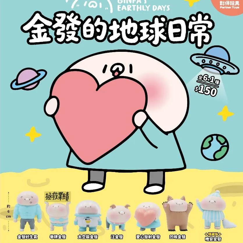【M.M小舖】『預購』 9月 夥伴玩具 盒玩 金發的地球日常 盲盒 盒抽 王金發 日常 汪汪 愛心 一中盒6入