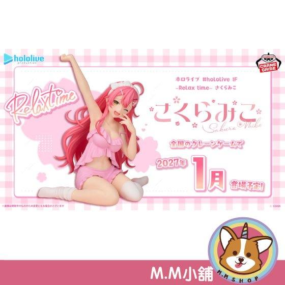 【M.M小舖】『預購』 27年1月 BP 景品 hololive IF Relax time 櫻巫女 Miko 休息時光