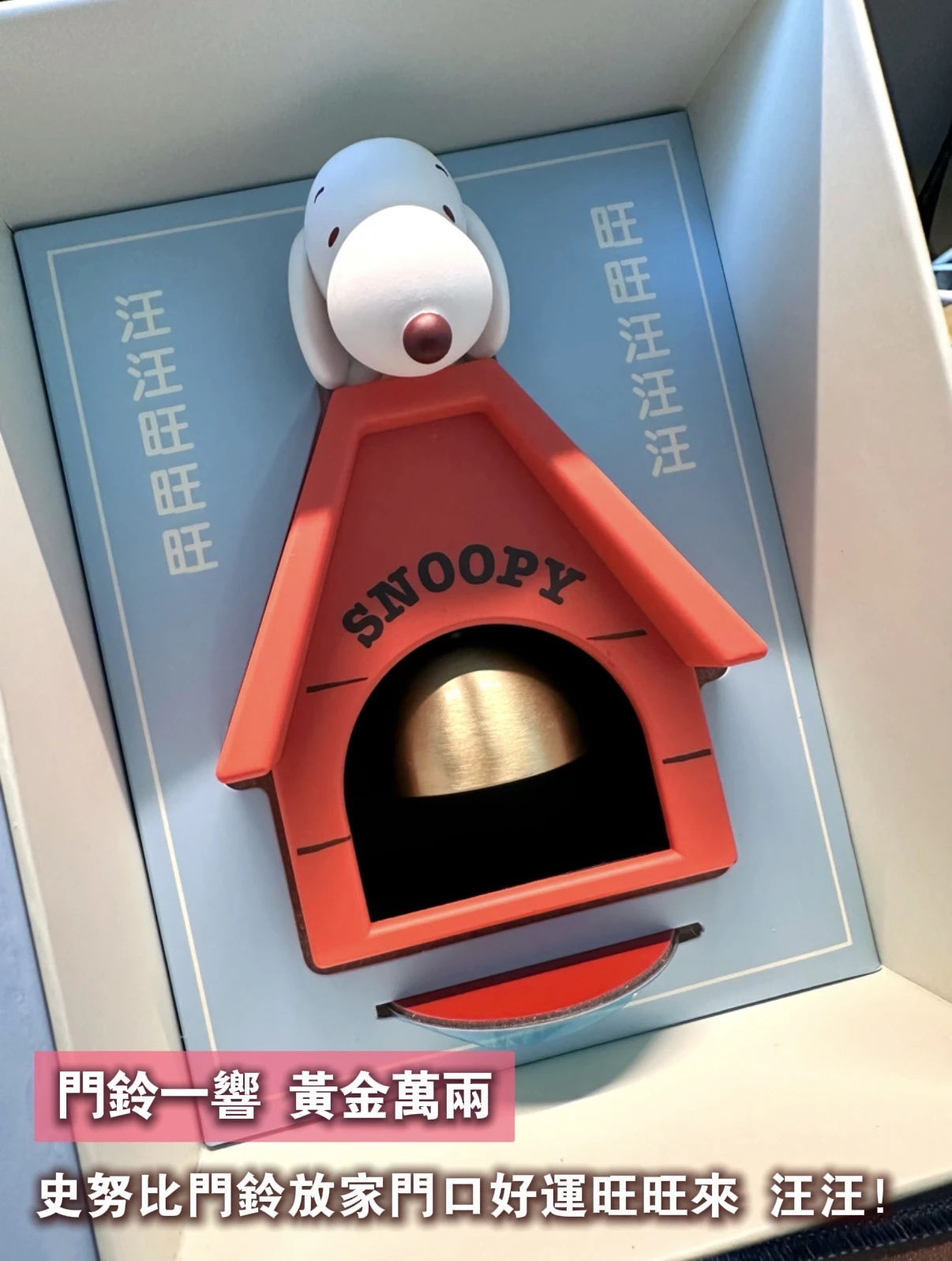 SNOOPY 史努比磁吸門鈴