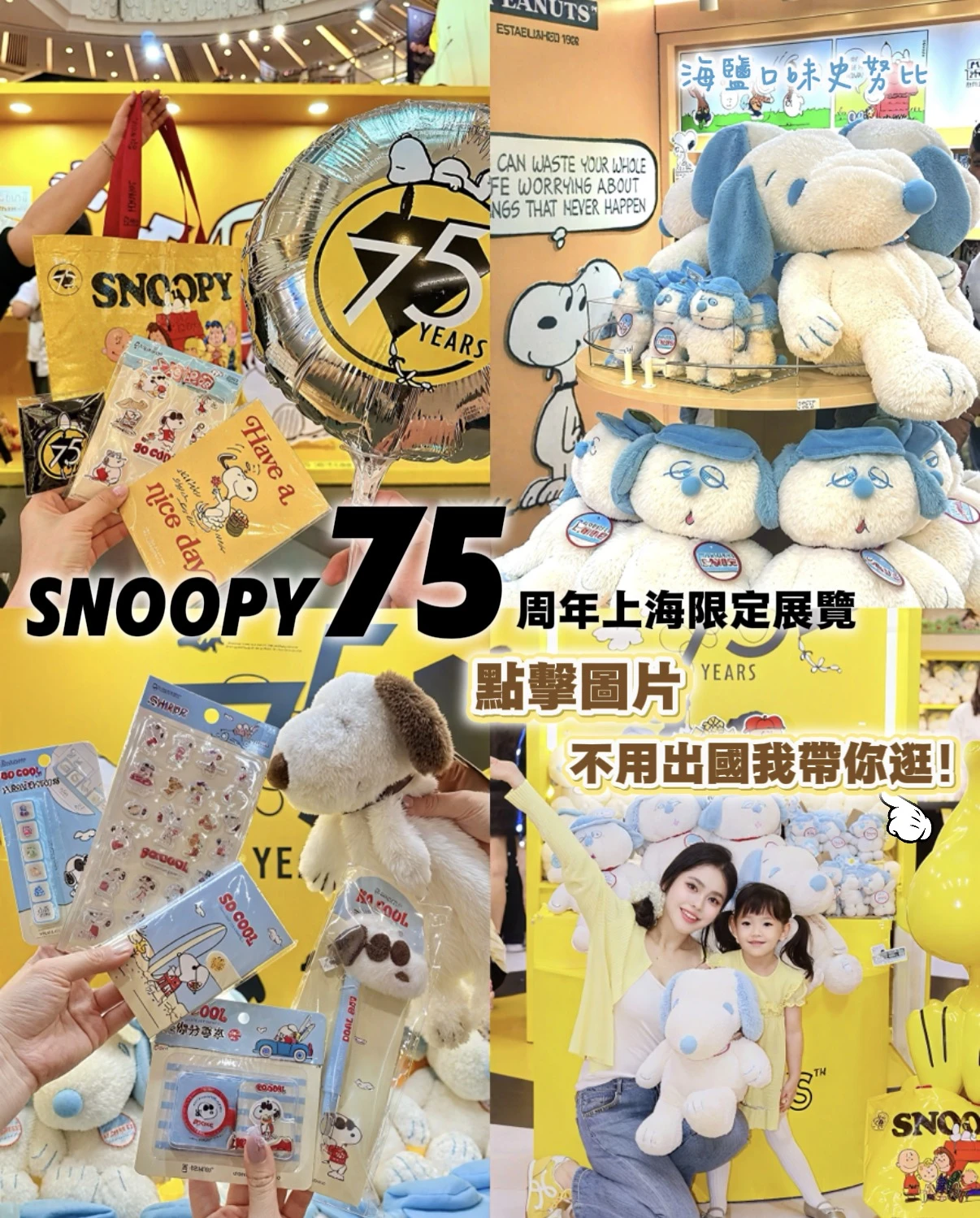 史努比SNOOPY 75周年海外限定展覽