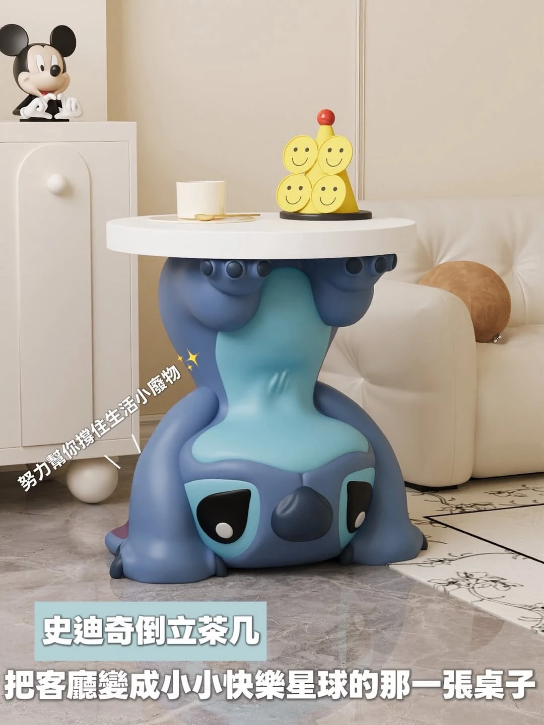 史迪奇倒立茶几