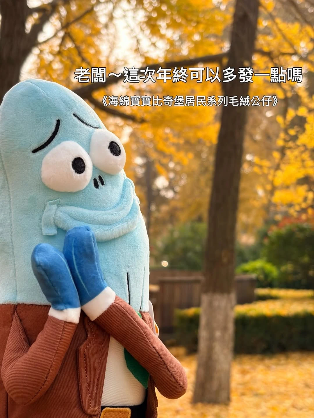 海綿寶寶比奇堡居民系列毛絨公仔